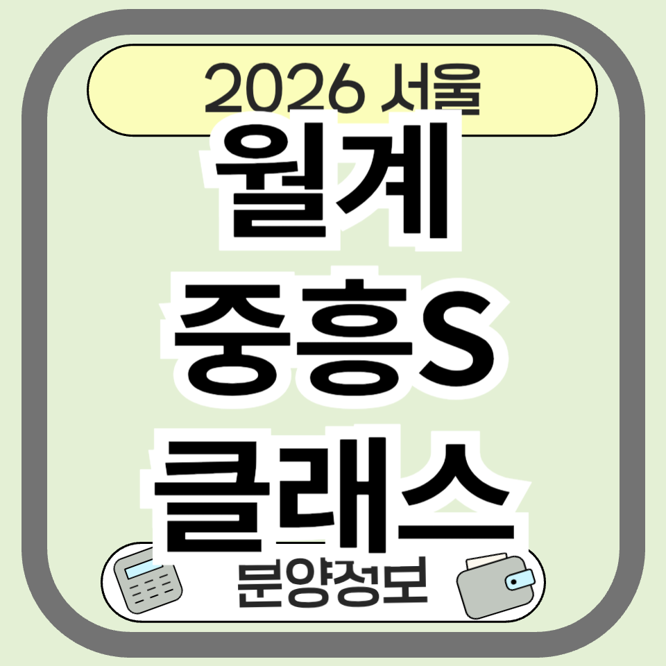 월계중흥S클래스 분양정보 총정리! 입지&middot;가격&middot;청약일정 완벽 분석