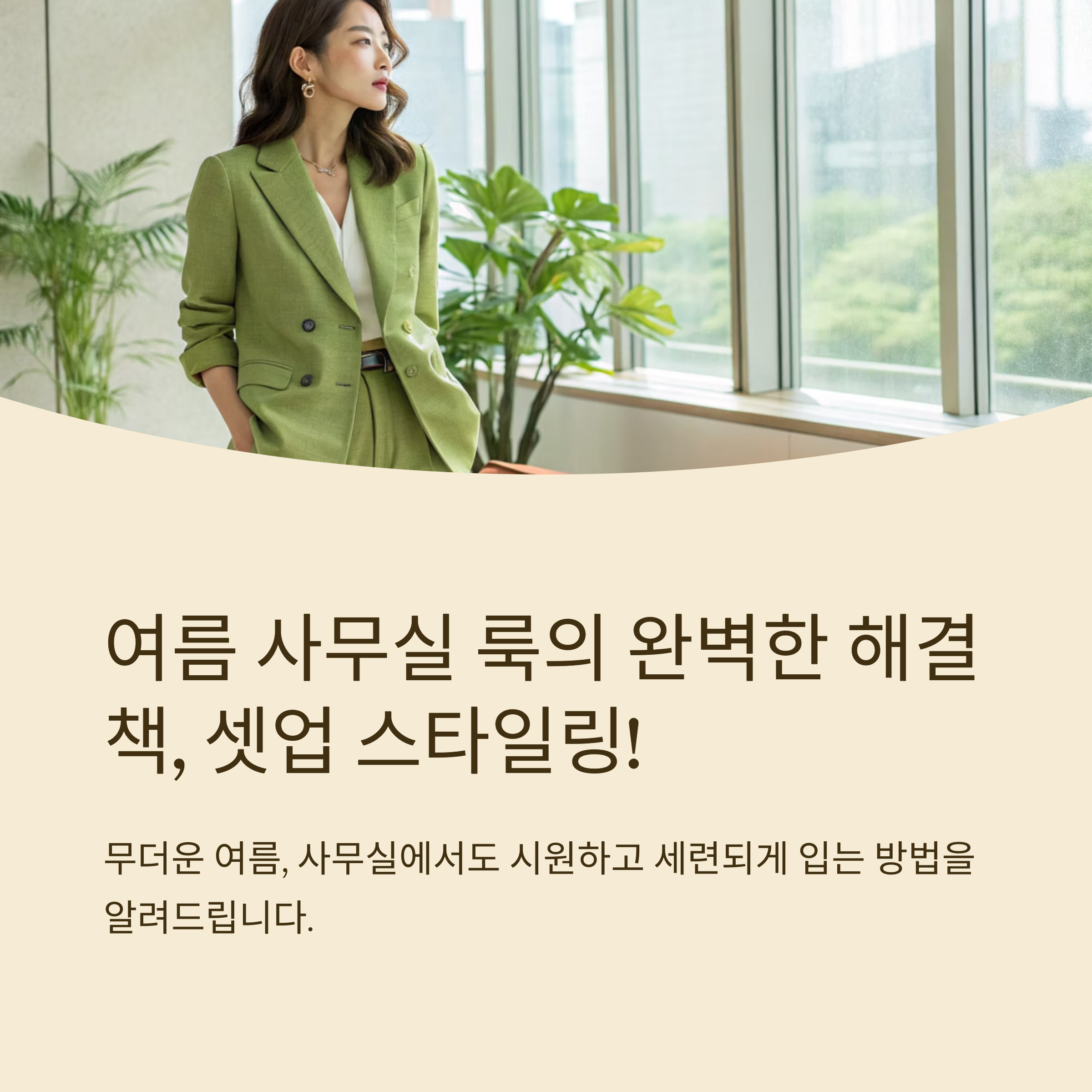 사무실 룩 여름 셋업 스타일