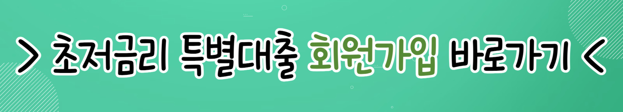 초저금리 특별 대출