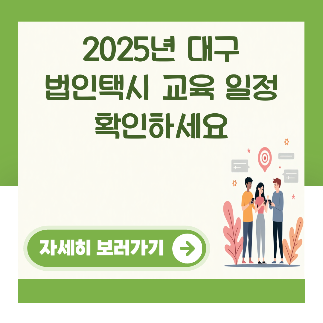 2025년 대구 법인택시 교육 일정 확인하세요 대표 이미지