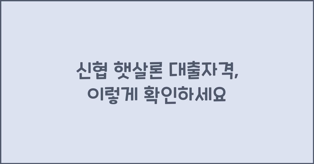 신협 햇살론 대출자격