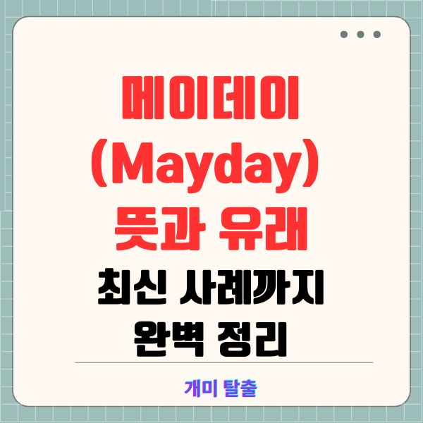 메이데이(Mayday) 뜻과 유래, 최신 사례까지 완벽 정리