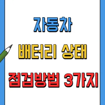 자동차배터리 상태 점검하는 방법