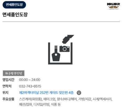 인천공항 면세품인도장 안내판