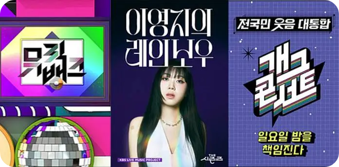 KBS 공개 방송 모바일 방청권 서비스 소개 사전 티켓 신청 방법 대기 장소 뮤직뱅크 더 시즌즈 개그콘서트