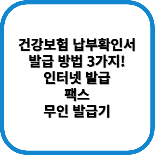 건강보험 납부확인서 발급방법