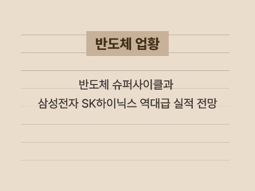 반도체 산업 성장과 기업 이익 증가가 코스피에 미치는 영향을 요약한 이미지