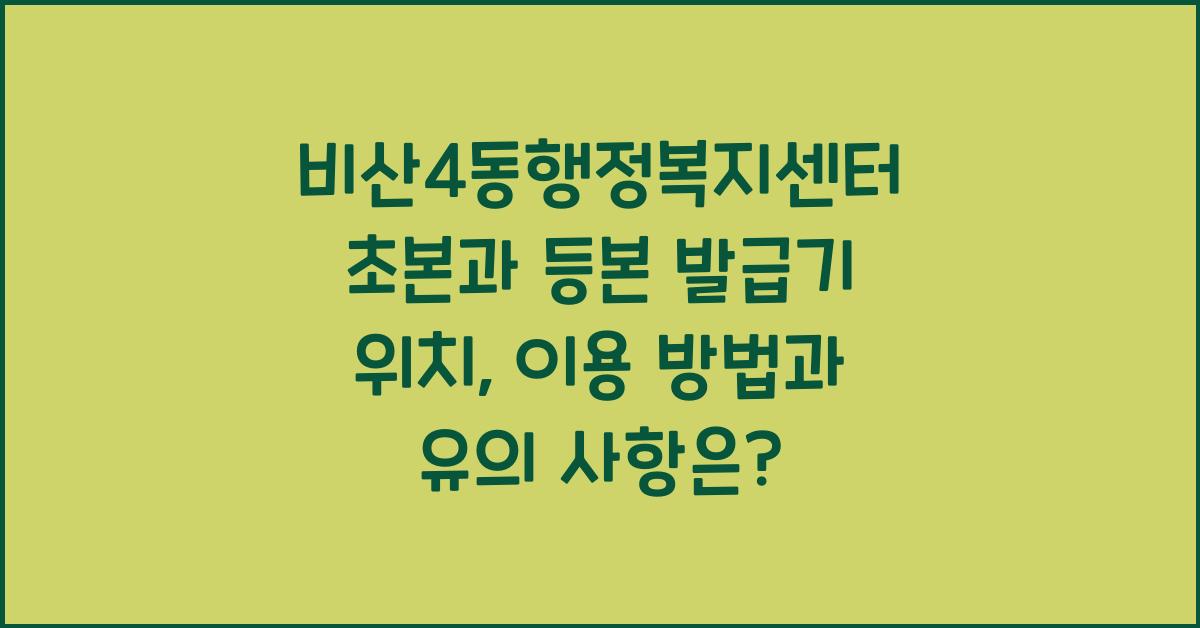 비산4동행정복지센터 초본과 등본 발급기 위치