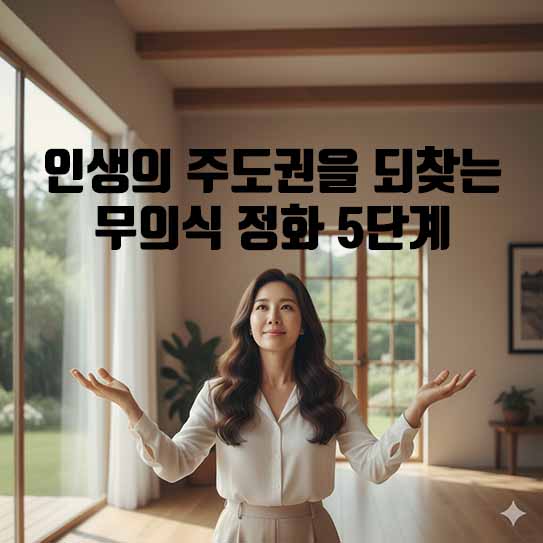 피해자 의식에서 벗어나기: 인생의 주도권을 되찾는 무의식 정화 5단계