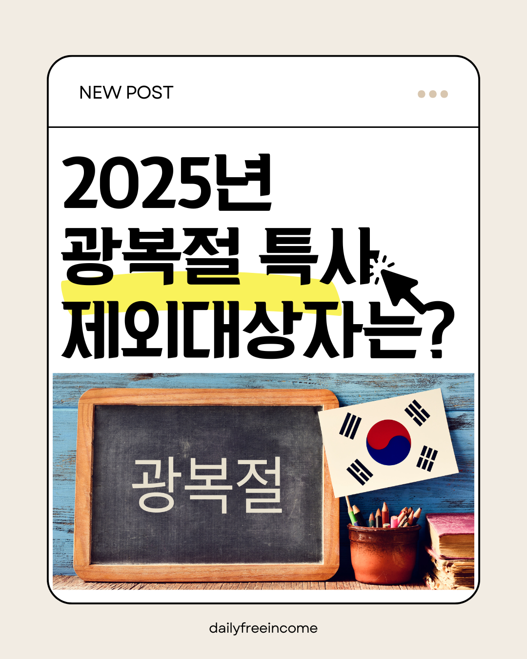 2025년 광복절 특사제외