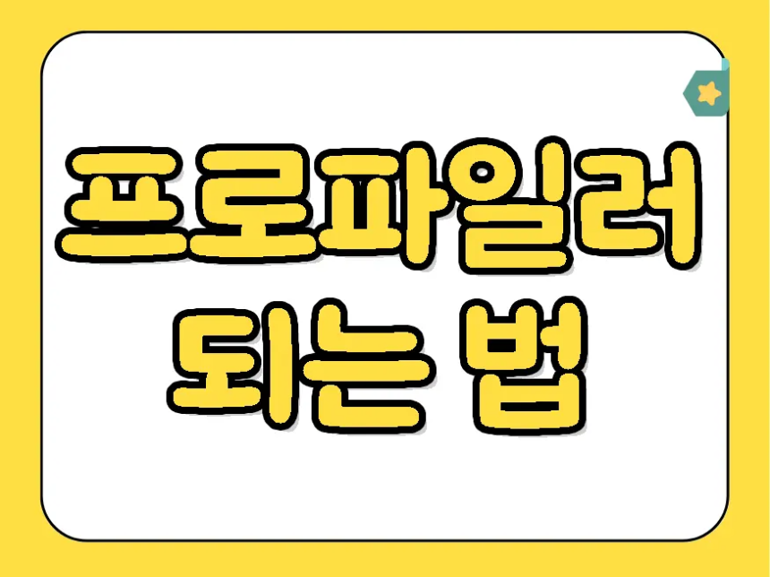 프로파일러 되는 법