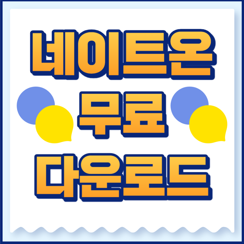 네이트온