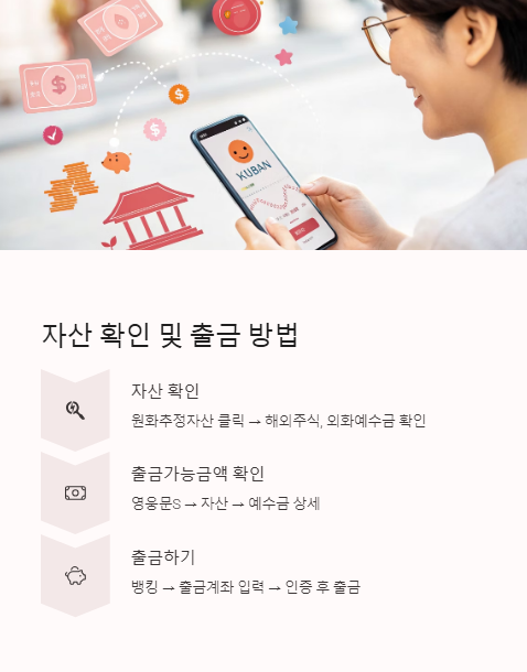 자산 확인 및 출금 방법