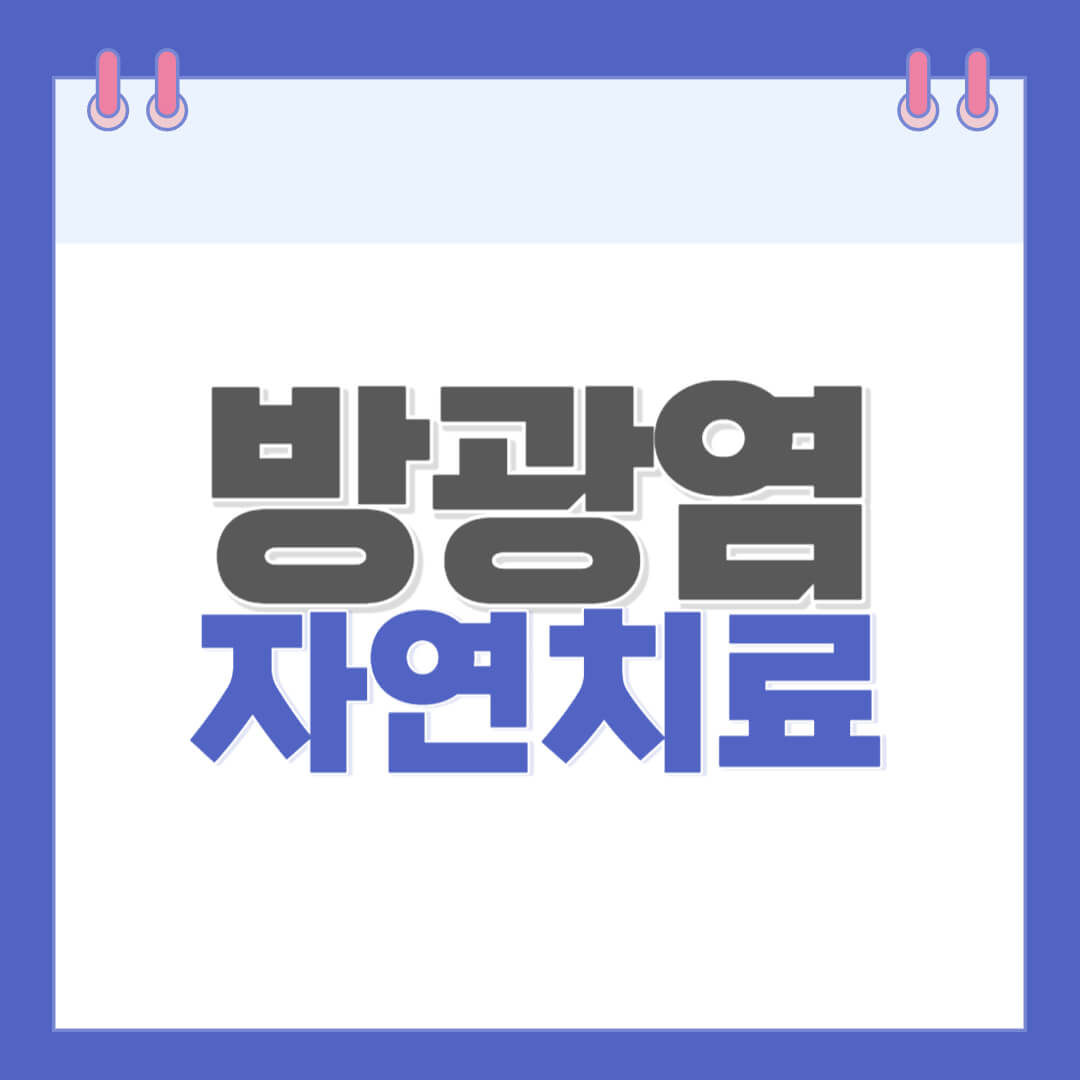 방광염-자연치료-방법과-원인