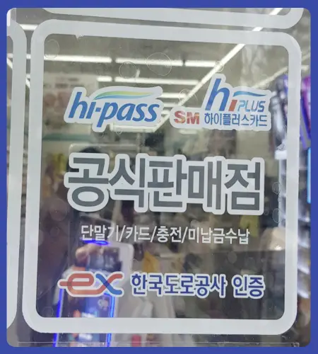하이패스 미납요금 조회, 납부 방법_10