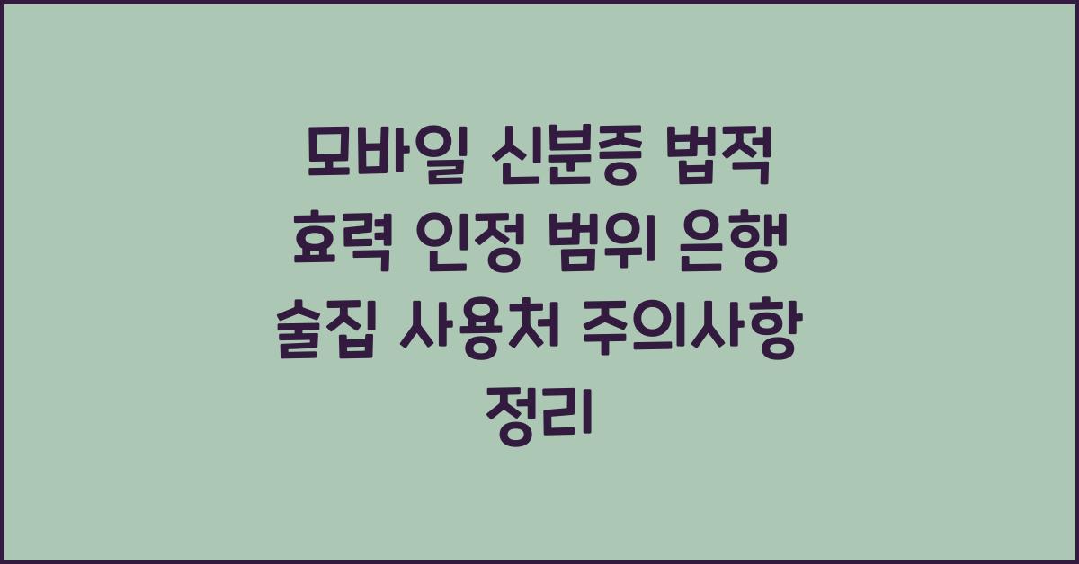 모바일 신분증 법적 효력