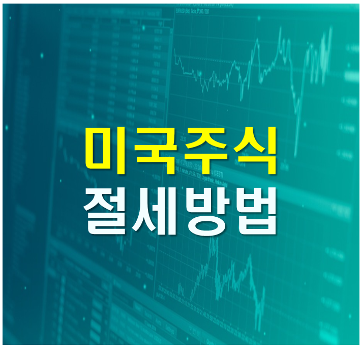 미국주식 해외주식 양도소득세 절세 방법