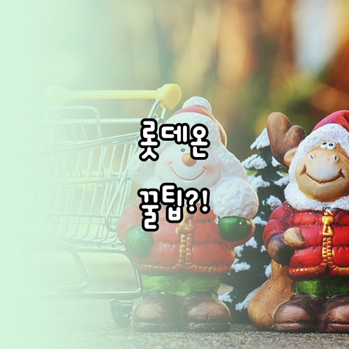 롯데온 특가 절대 놓치지 않는 홈 화..