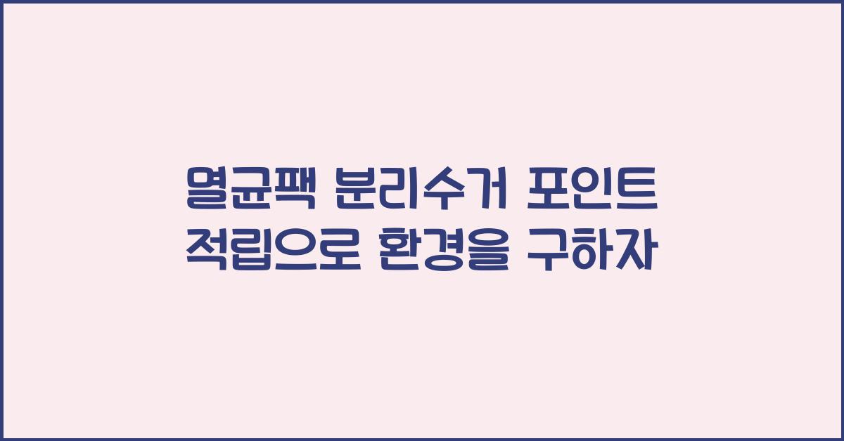 멸균팩 분리수거 포인트 적립