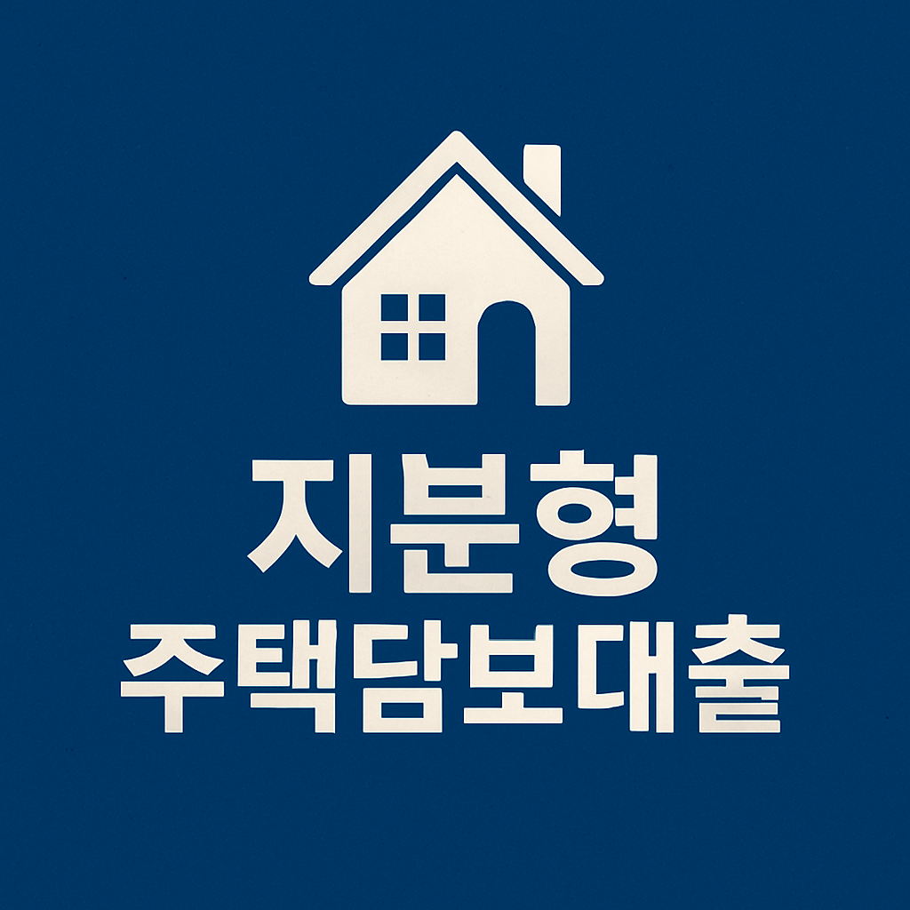 지분형 주택담보대출