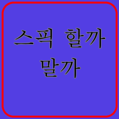 스픽 할까 말까이라고 쓰여있는 텍스트 이미지