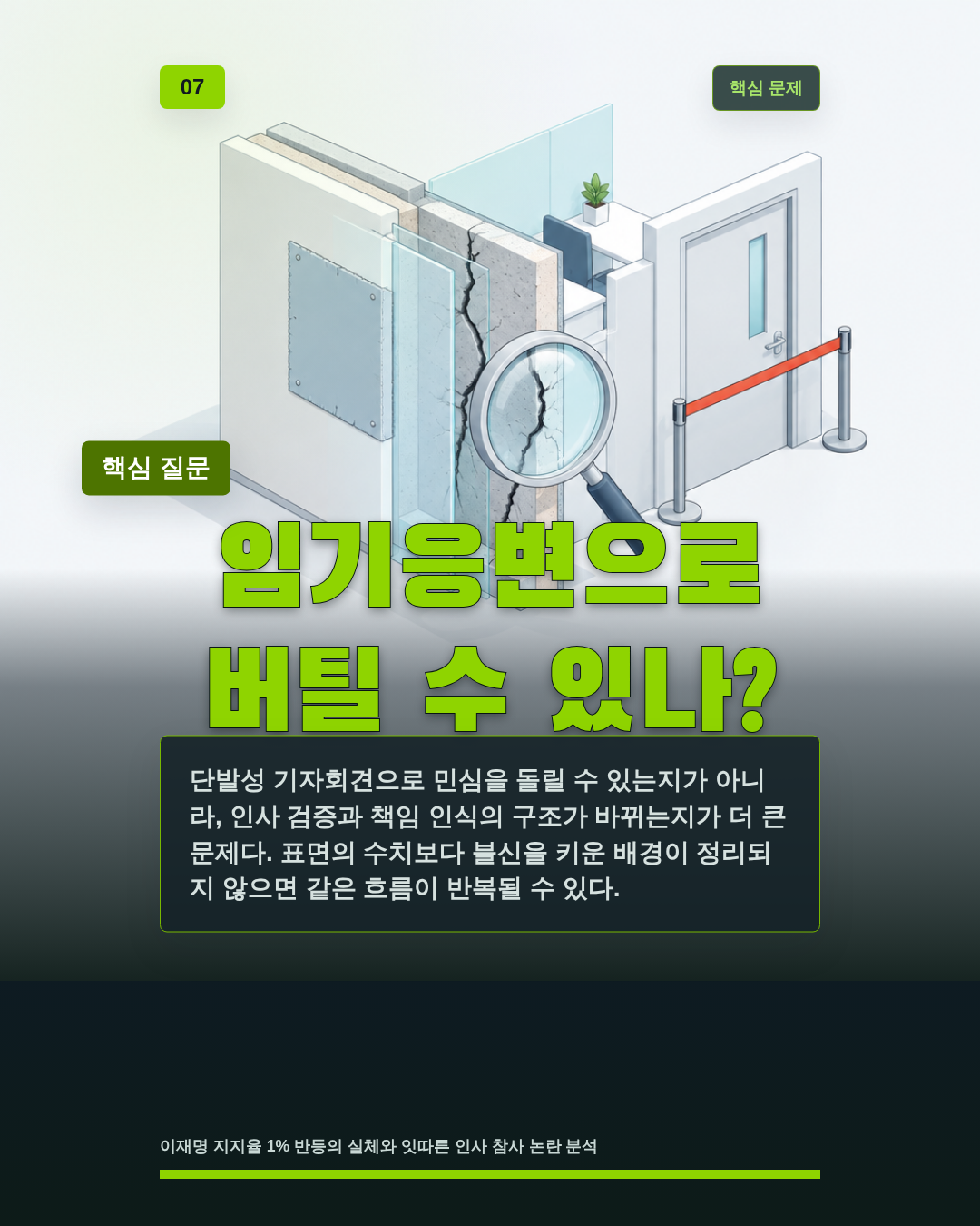 임기응변으로 버틸 수 있나?