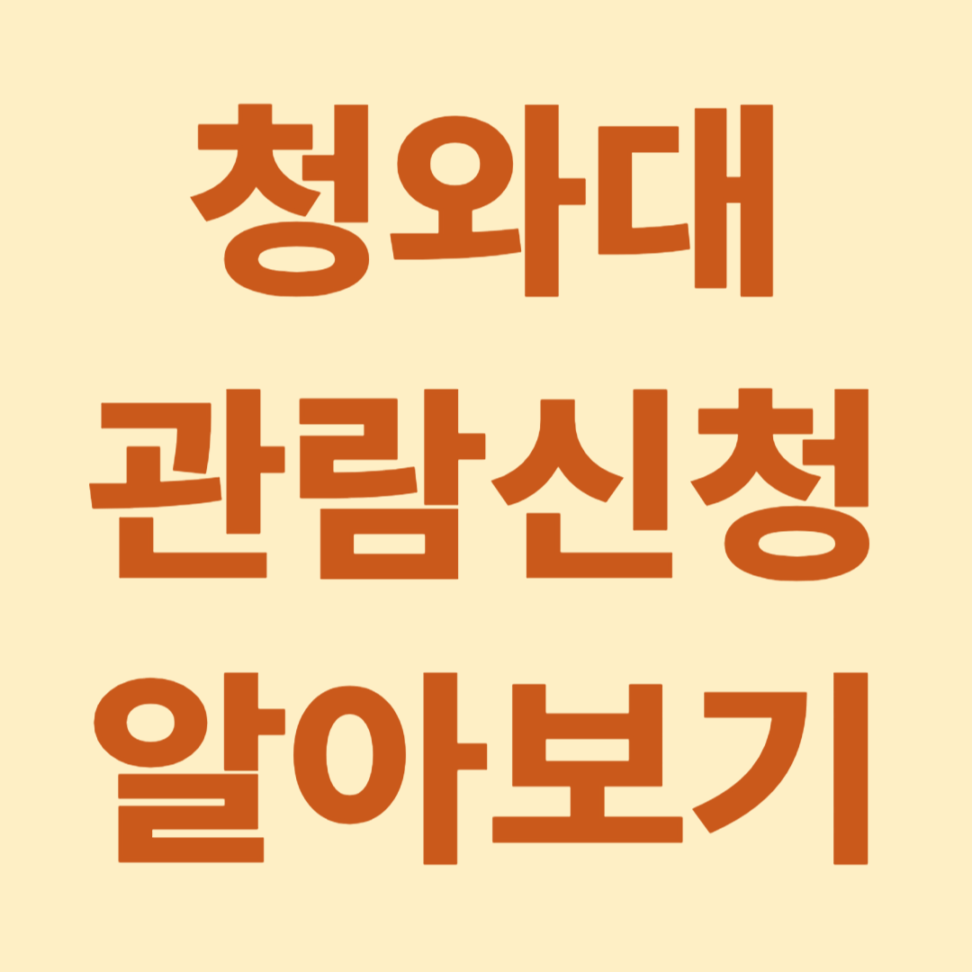 청와대 관람신청