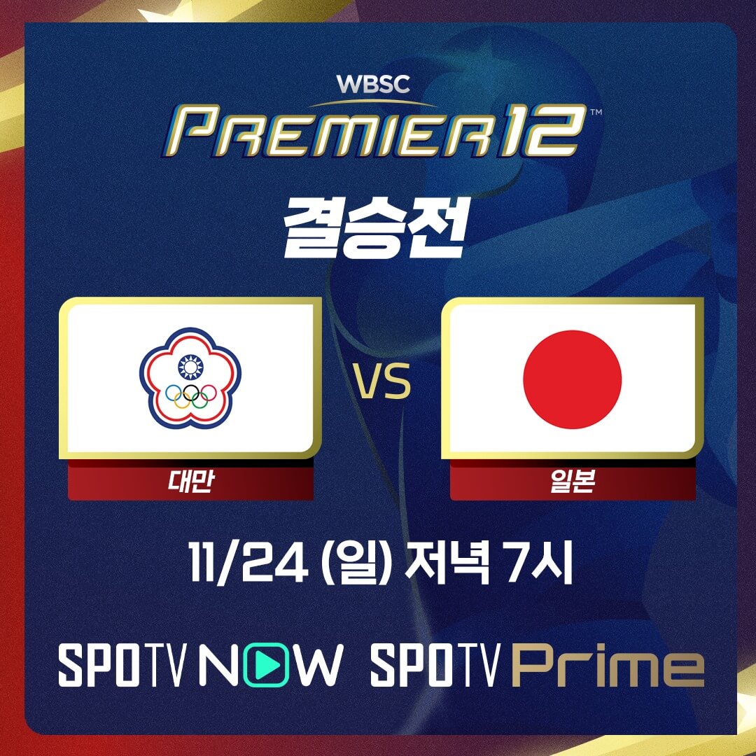 프리미어12 결승 일본 대만