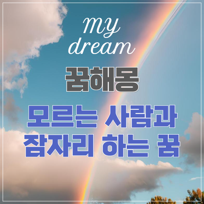 꿈해몽 ❘ 모르는 사람과 잠자리(관계) 하는 꿈