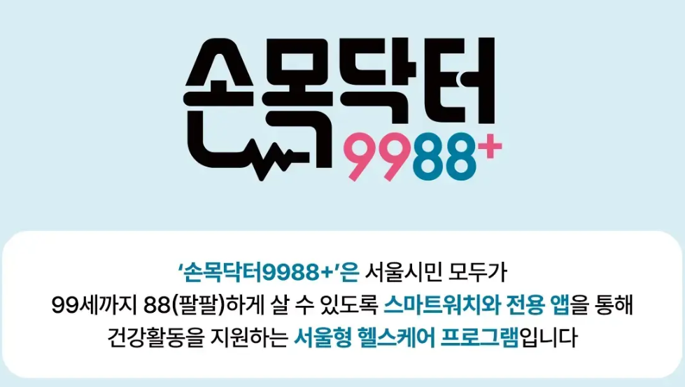손목닥터-9988-신청-사용법-서울시민-필수