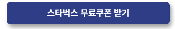 스타벅스 무료 쿠폰 받기