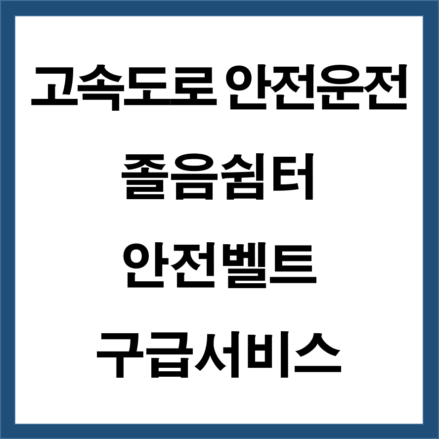 고속도로 안전운전(졸음쉼터, 안전벨트, 구급서비스)