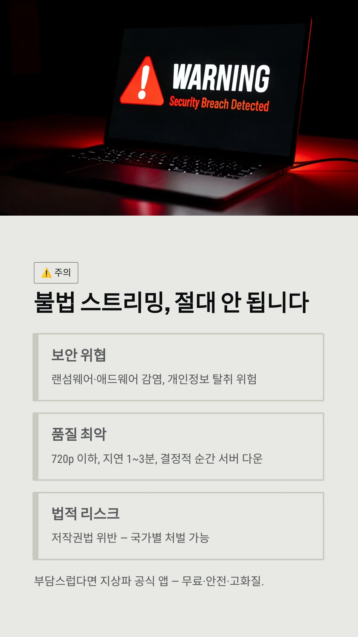 불법 스트리밍, 절대 안 됩니다
