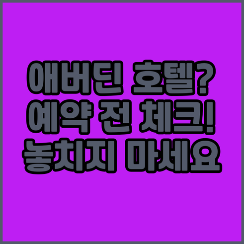 애버딘 호텔 예약 전 필수 체크사항 