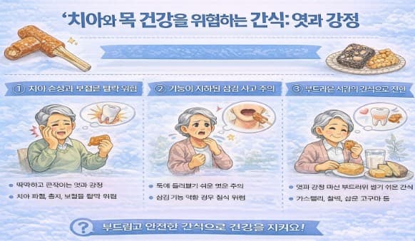 치아와 목 건강을 위협하는 간식인 엿과 강정에 대한 이미지