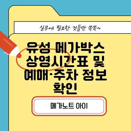 유성 메가박스 상영시간표 및 예매·주차 정보 확인