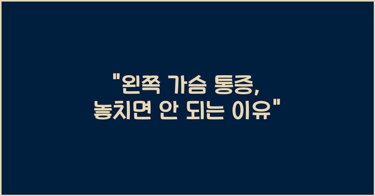 왼쪽 가슴 통증