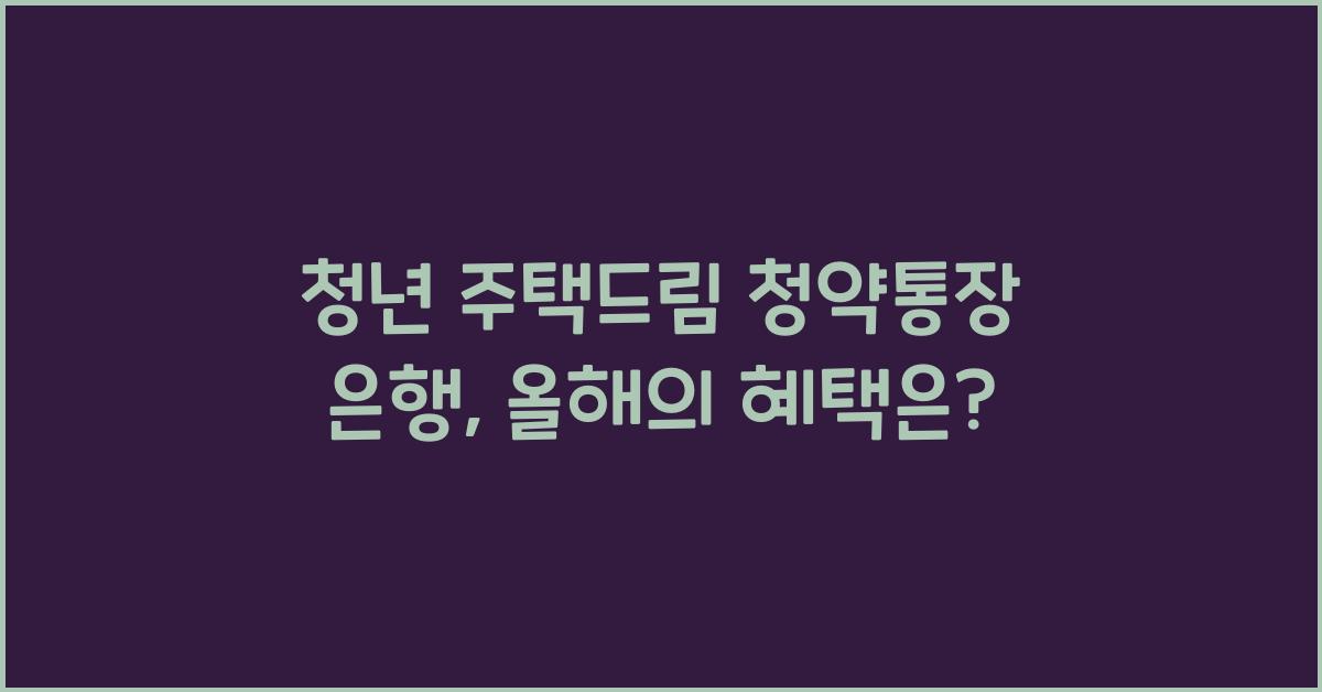 청년 주택드림 청약통장 은행