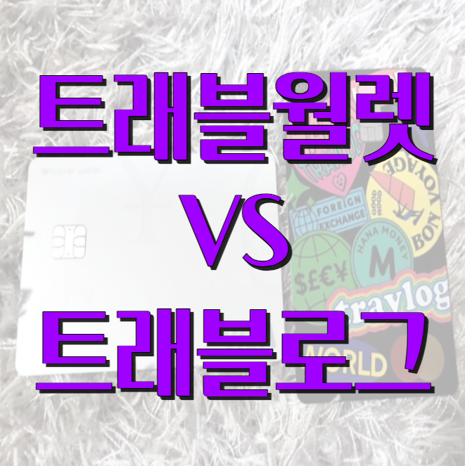 트래블월렛 vs 트래블로그