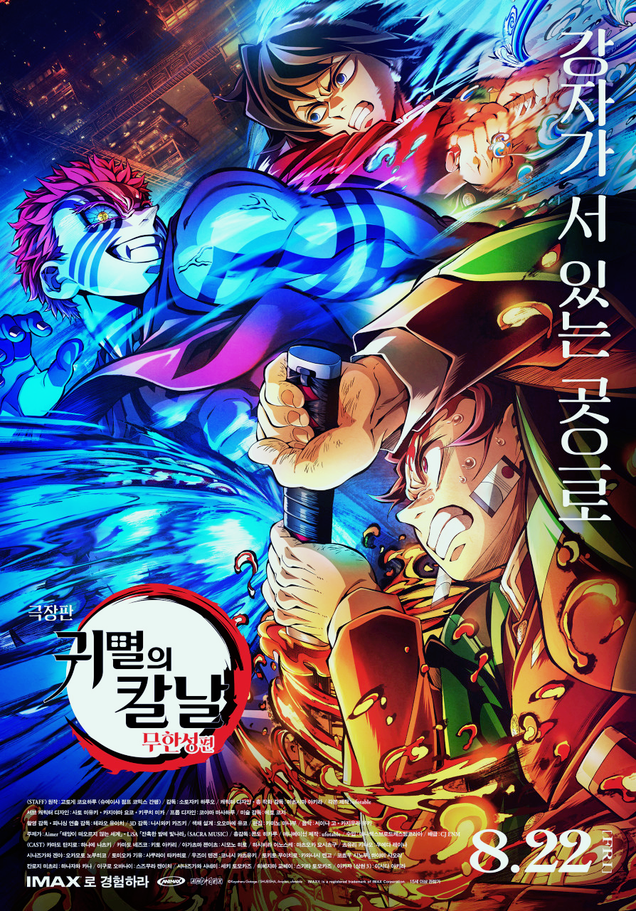 귀멸의 칼날 무한성