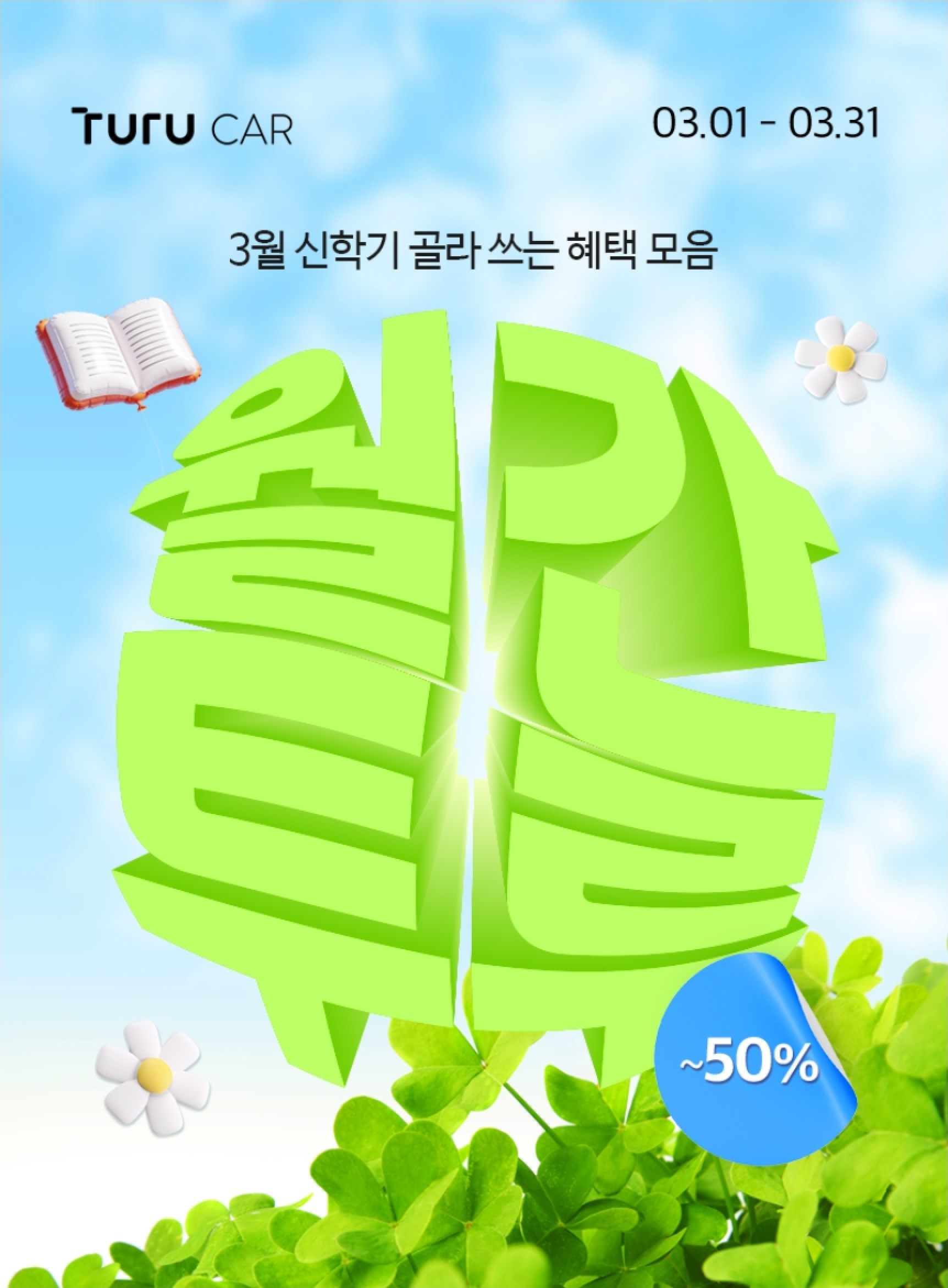 투루카 3월 신학기 혜택