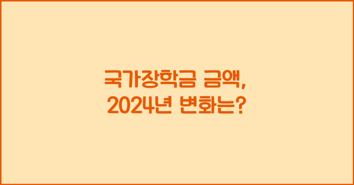 국가장학금 금액