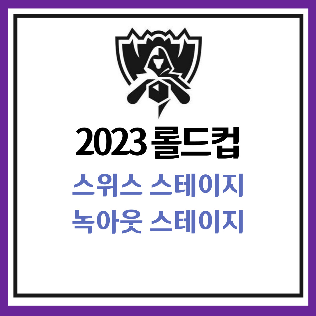 2023 롤드컵 스위스 스테이지