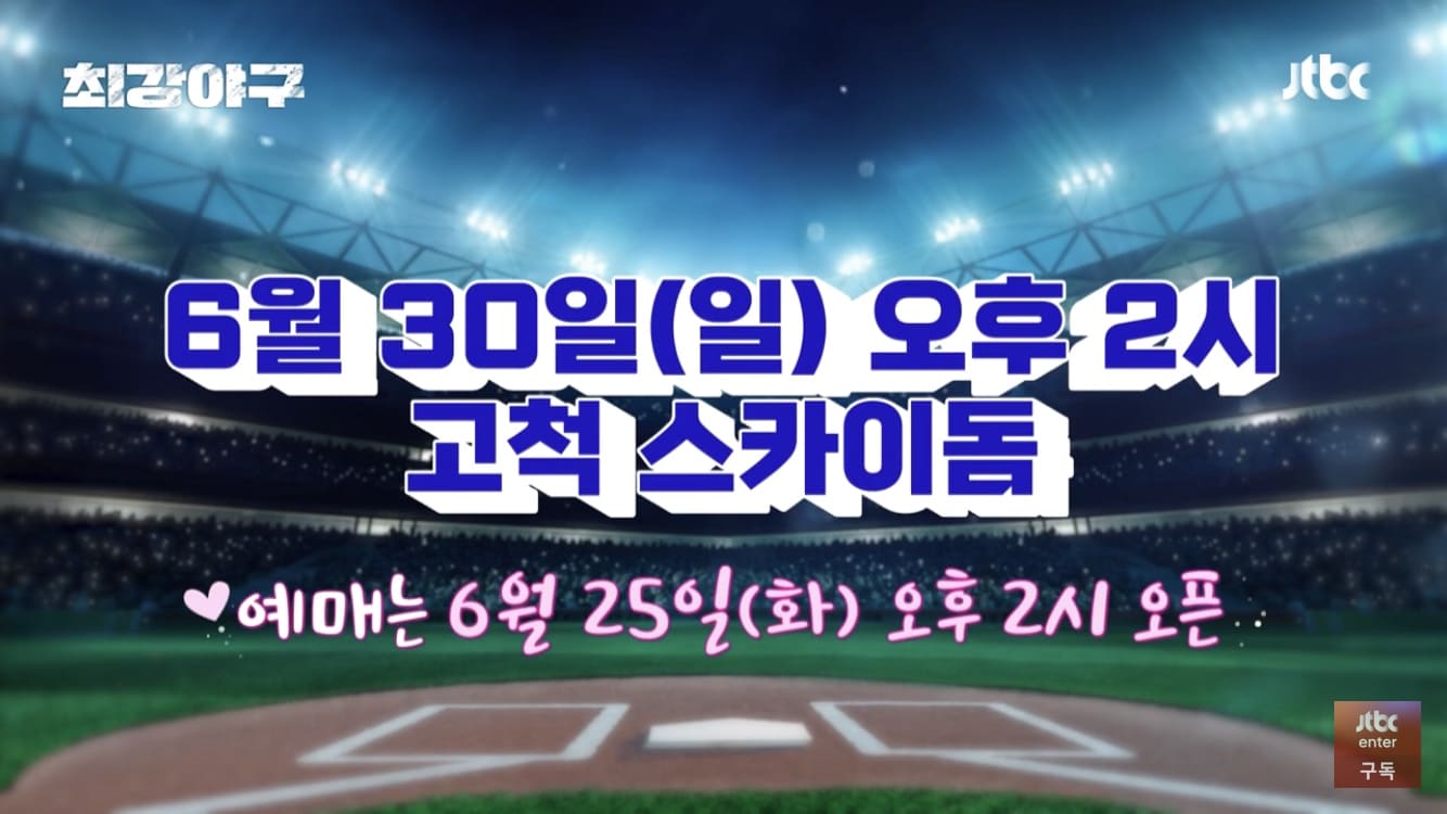 최강야구 직관공지5