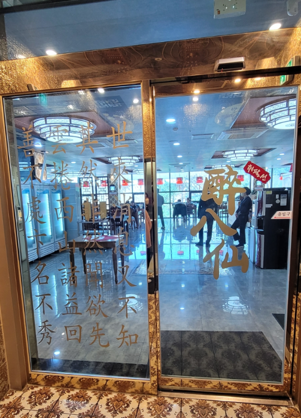 취팔선출입문