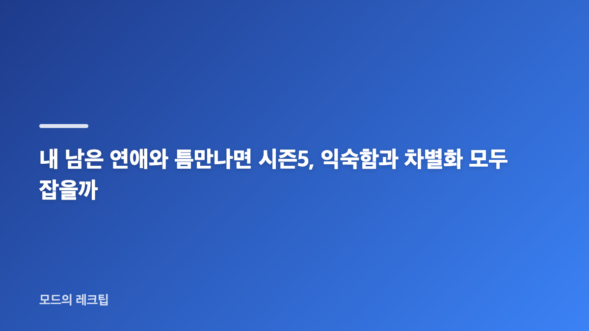 SBS 8월 신규 예능 라인업 방송 일정 한눈에 정리