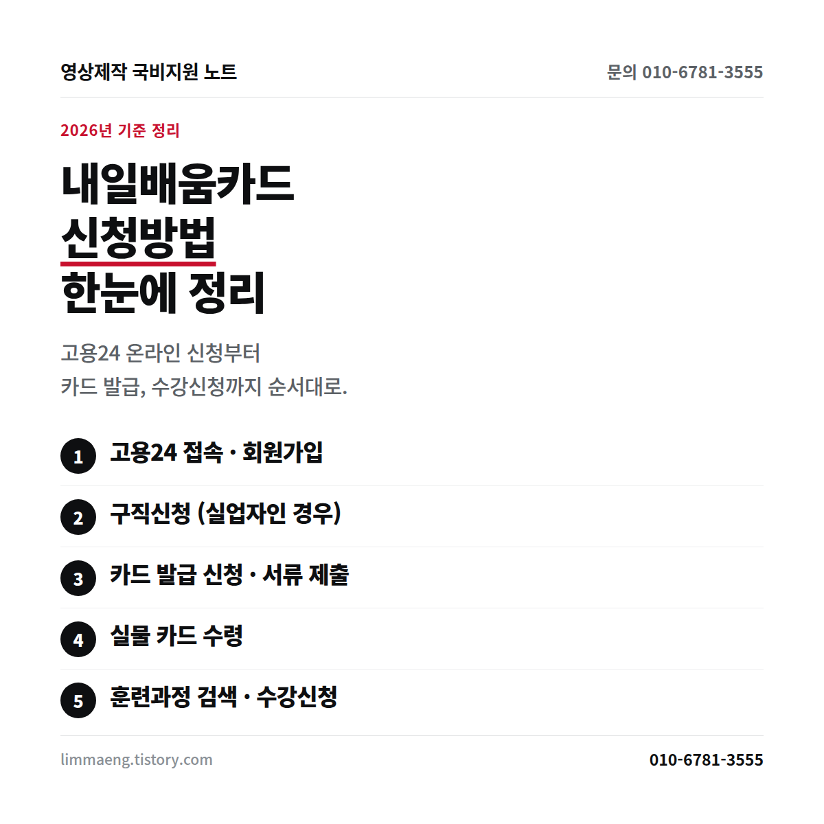 내일배움카드 신청방법 요약 카드