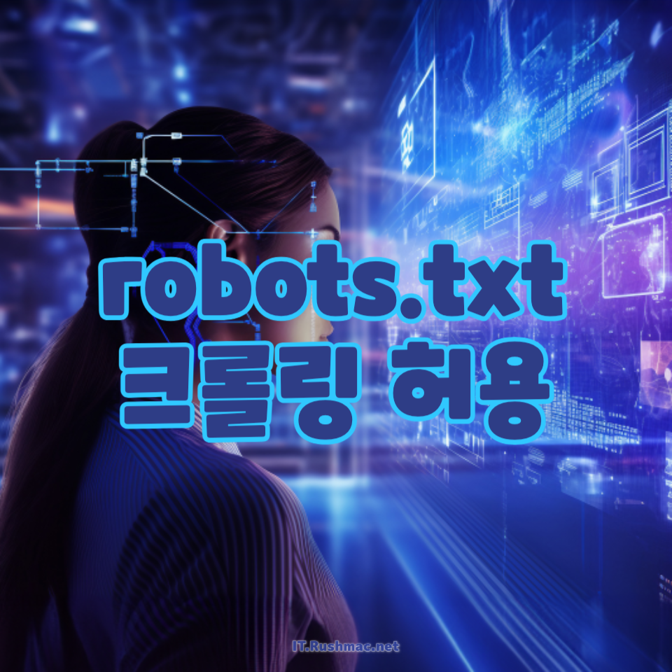 robots.txt 크롤링 허용