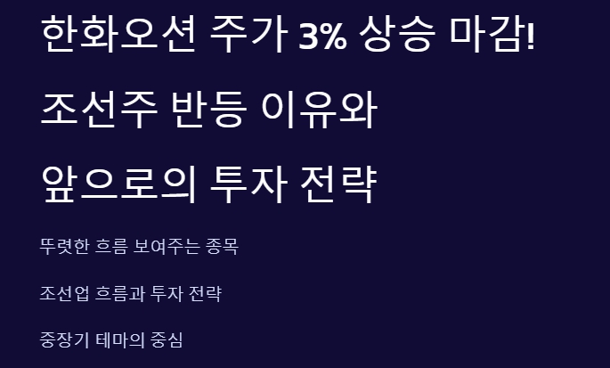한화오션 주가 3% 상승 마감! 조선주 반등 이유와 앞으로의 투자 전략