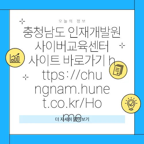 충청남도 인재개발원 사이버교육센터 사이트 바로가기 https://chungnam.hunet.co.kr/Home